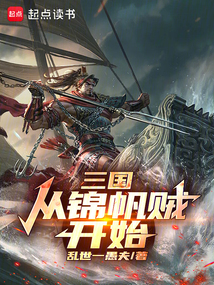 三國：從錦帆賊開始