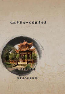 讓孩子感動一生的故事全集（影響一生的故事全集）
