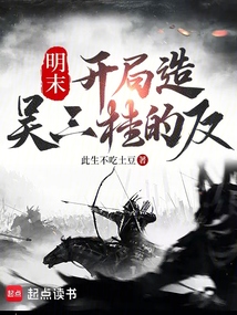 明末：開局造吳三桂的反
