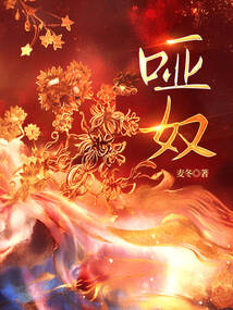 啞奴