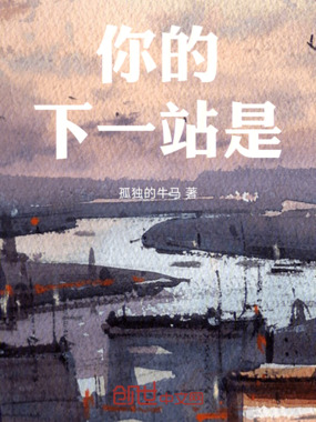 你的下一站是在线阅读