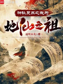 神秘復蘇之我為地仙之祖！
