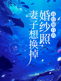 妻子想換掉婚紗照，我給她自由