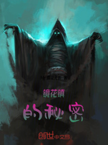 鏡花鎮的秘密