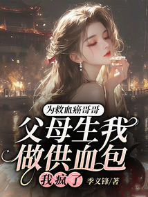 為救血癌哥哥，父母生我做供血包，我瘋了
