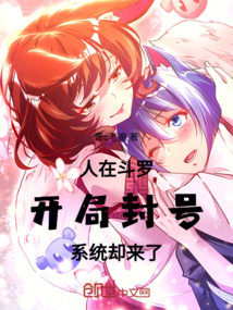 人在斗羅，開局封號，系統卻來了