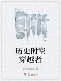 歷史時(shí)空穿越者
