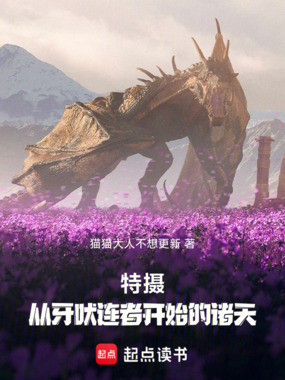 特摄:从牙吠连者开始的诸天在线阅读