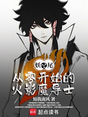妖尾：从零开始的火影魔导士在线阅读