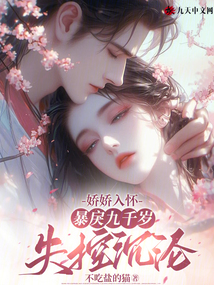 嬌嬌入懷，暴戾九千歲失控沉淪