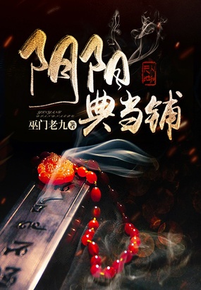 阴阳典当铺在线阅读