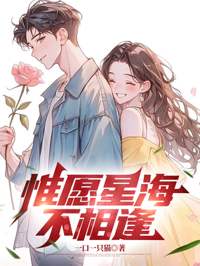 惟愿星海不相逢在线阅读