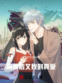 離婚后又找到真愛