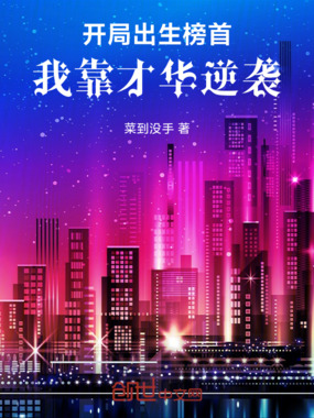 开局人渣榜首,我靠才华逆袭在线阅读