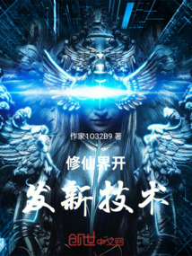 修仙界開發新技術