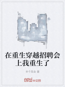 在重生穿越招聘會上我重生了