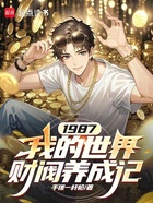 1987我的世界财阀养成记