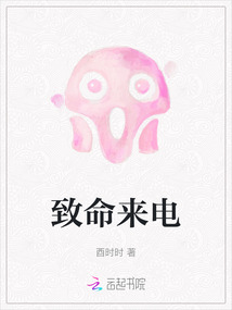 致命來電