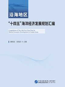 沿海地区“十四五”海洋经济发展规划汇编最新章节全文无弹窗在线阅读-QQ阅读男生中文科幻网