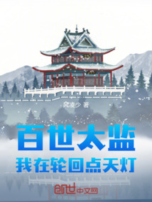 百世太監，我在輪回點天燈