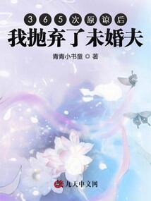 365次原諒后,我拋棄了未婚夫