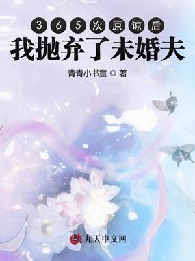 365次原谅后，我抛弃了未婚夫在线阅读