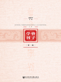 曾子學刊（第1輯）