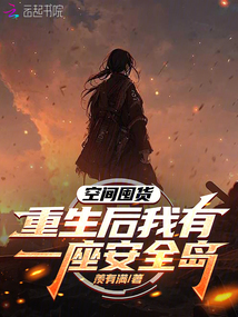 空間囤貨,重生后我有一座安全島