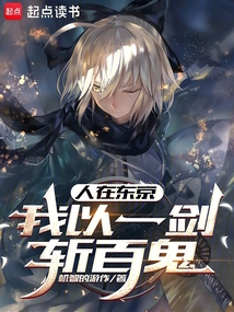 人在东京,我以一剑斩百鬼