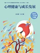 心理健康与成长发展(高中三年级下册)在线阅读