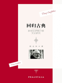 回歸古典：新世紀伊格爾頓文論研究