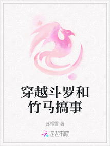 穿越斗羅和竹馬搞事