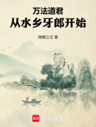 万法道君:从水乡牙郎开始在线阅读