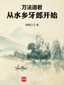 萬法道君：從水鄉牙郎開始