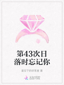 第43次日落時忘記你