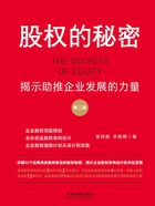 股权的秘密:揭示助推企业发展的力量(第二版)在线阅读
