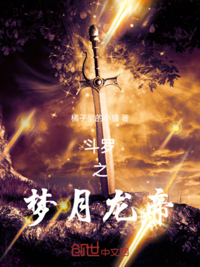 斗罗之梦月龙帝在线阅读