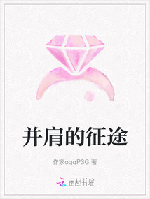 并肩的征途
