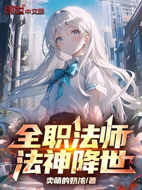 全职法师：法神降世在线阅读