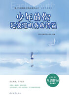 青少年校园美文精品集萃丛书·少年的你系列:少年的你是浪漫明秀的诗篇在线阅读