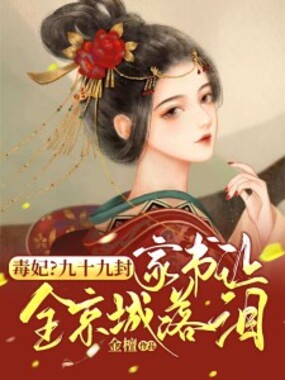 毒妃？九十九封家书让全京城落泪在线阅读