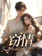窃情在线阅读