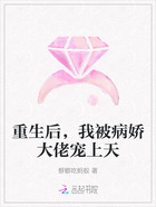 重生后,我被病娇大佬宠上天在线阅读