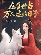 在兽世当万人迷的日子在线阅读