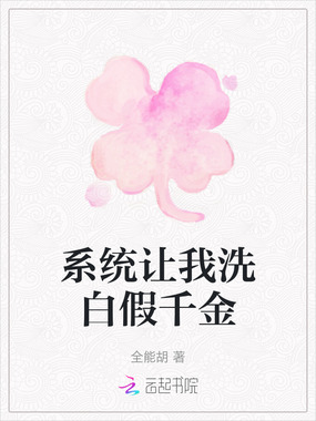 系统让我洗白假千金在线阅读