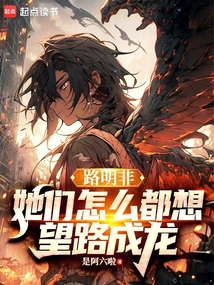 路明非:她們怎么都想望路成龍!