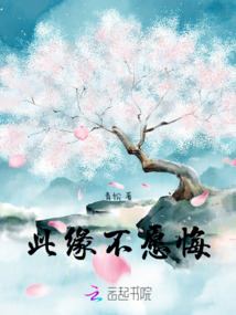此緣不愿悔