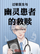 过敏医生与幽灵患者的救赎在线阅读