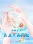 嗨!一起拾荒嘛!在线阅读
