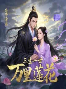 三生一世萬里蓮花